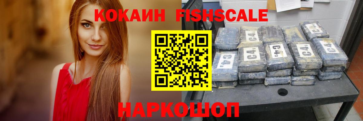 COCAIN FishScale  Вход с VPN  Конаково  Кокаин Columbia 